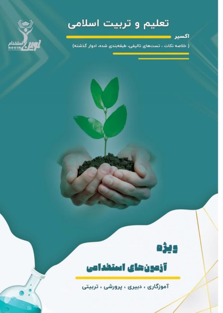 کتاب تعلیم و تربیت اسلامی
